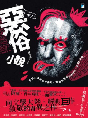 cover image of 惡俗小說